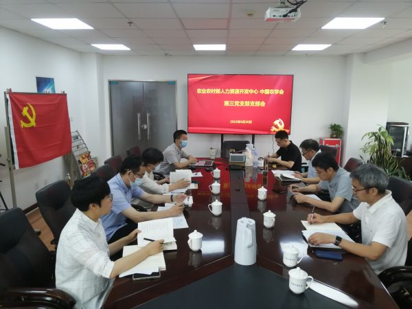 中心 中国农学会第三党支部专题学习习近平《论“三农”工作》